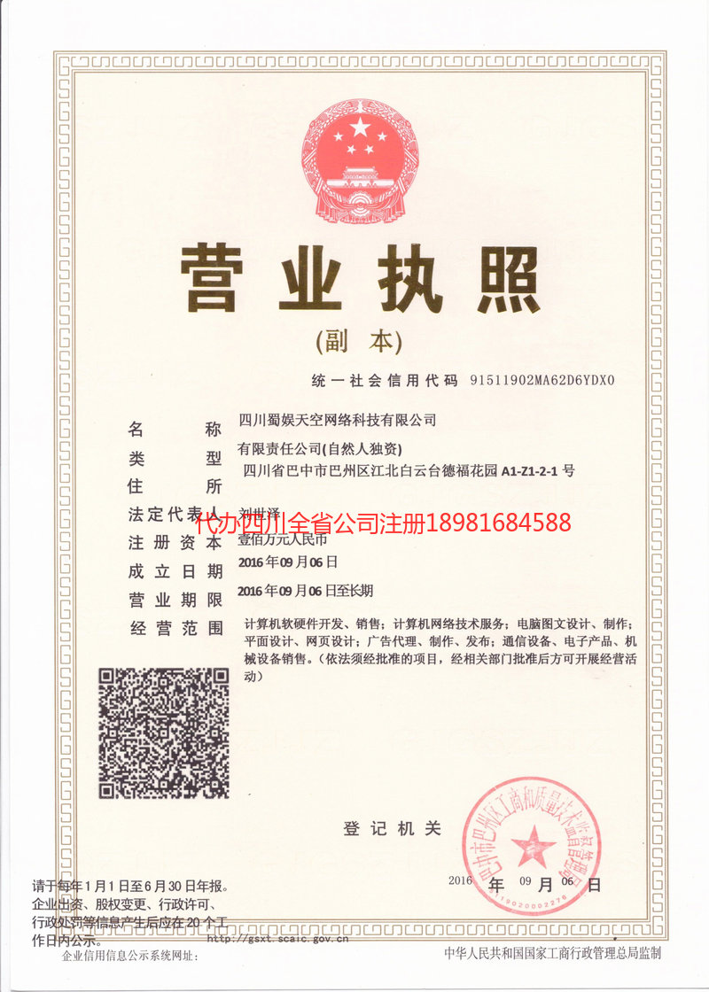 从化从化蜀娱天空网络科技有限公司